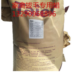 家禽拔毛蠟